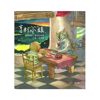 亨利小镇：梦的国度‧美好的相遇 pdf epub mobi 电子书 下载