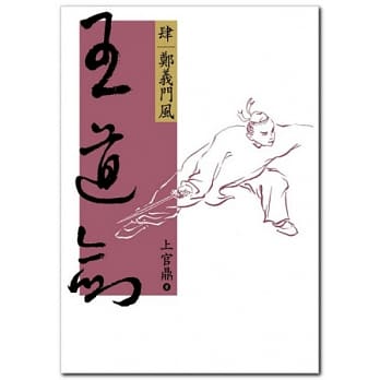 王道剑(肆)郑义门风 pdf epub mobi 电子书 下载