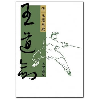 王道剑(伍)王道无敌 pdf epub mobi 电子书 下载