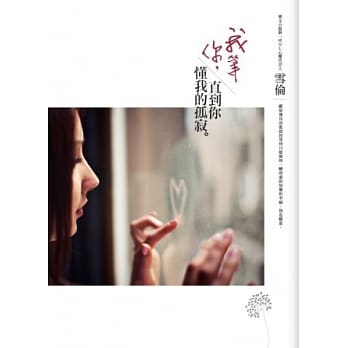 我等你，直到你懂我的孤寂 pdf epub mobi 电子书 下载