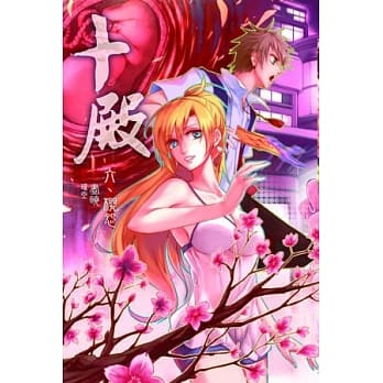 十殿 6 pdf epub mobi 电子书 下载