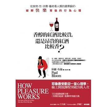 香醇的红酒比较贵，还是昂贵的红酒比较香？从食物、性、消费、艺术看人类的选择偏好，破解快乐背后的行为心理 pdf epub mobi 电子书 下载