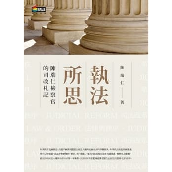 执法所思：陈瑞仁检察官的司改札记 pdf epub mobi 电子书 下载