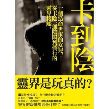 卡到阴：一个造命世家的女儿，从卡阴、通阴阳到修行的灵界接触 pdf epub mobi 电子书 下载