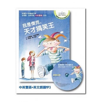 我是杰克，天才搞笑王：安德鲁‧克莱门斯16(中英双语+英文朗读MP3） pdf epub mobi 电子书 下载