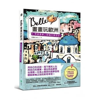 Belle画画玩欧洲：带着画笔上邮轮工作的梦想家 pdf epub mobi 电子书 下载