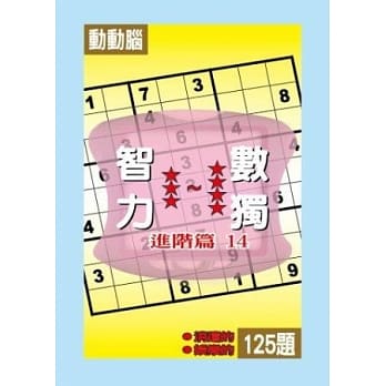 智力数独(进阶篇14) pdf epub mobi 电子书 下载