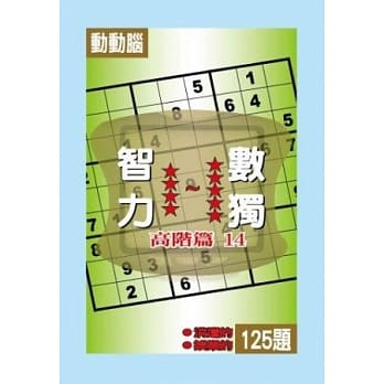 智力数独(高阶篇14) pdf epub mobi 电子书 下载