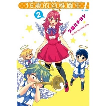 16岁的幼稚园生！ 2完 pdf epub mobi 电子书 下载