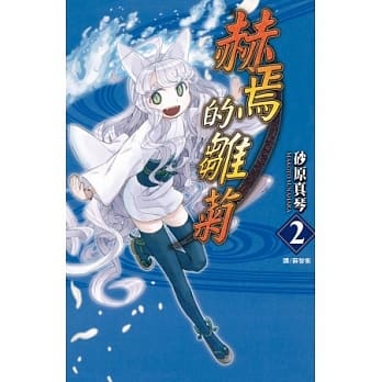 赫焉的雏菊 2完 pdf epub mobi 电子书 下载