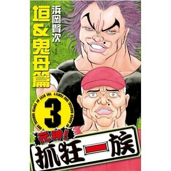 元神！抓狂一族 ~ 垣＆鬼母篇 ~ 3 pdf epub mobi 电子书 下载