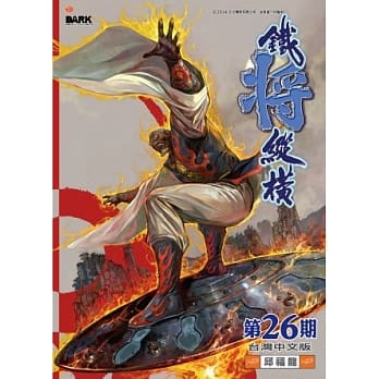 铁将纵横 26期(台湾中文版) pdf epub mobi 电子书 下载