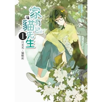 家有猫先生之1：月光光，猫压床 pdf epub mobi 电子书 下载