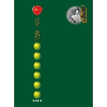 早熟 pdf epub mobi 电子书 下载