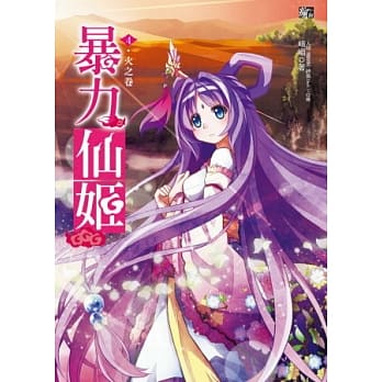 暴力仙姬4：火之卷 pdf epub mobi 电子书 下载