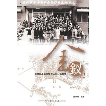 金钗记：前镇加工区女性劳工的口述记忆 pdf epub mobi 电子书 下载