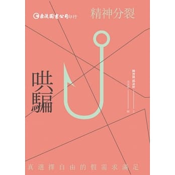 哄骗：精神分裂 pdf epub mobi 电子书 下载