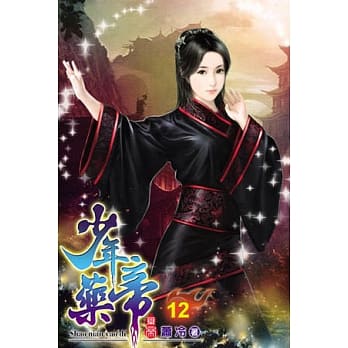 少年药帝12 pdf epub mobi 电子书 下载
