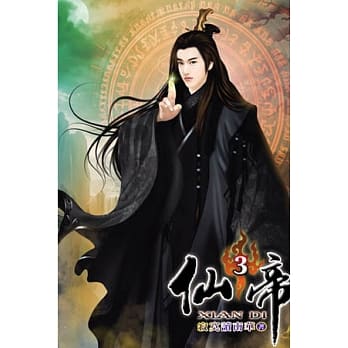 仙帝03 pdf epub mobi 电子书 下载