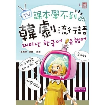 课本学不到的韩剧流行语(MP3 光碟一片) pdf epub mobi 电子书 下载