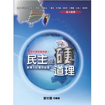 民主是硬道理：对华人社会的启发 pdf epub mobi 电子书 下载