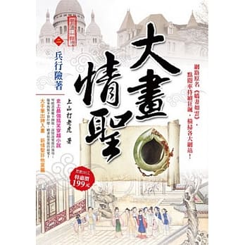 大画情圣Ⅱ之２：兵行险着 pdf epub mobi 电子书 下载