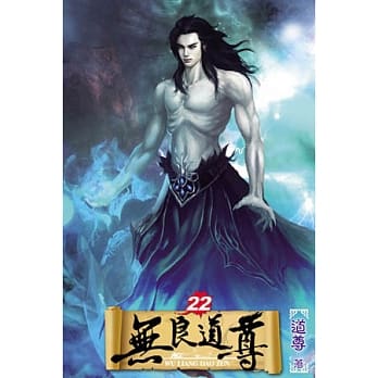 无良道尊22 pdf epub mobi 电子书 下载