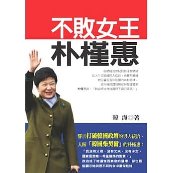 不败女王朴槿惠 pdf epub mobi 电子书 下载