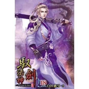 驭剑法神18 pdf epub mobi 电子书 下载