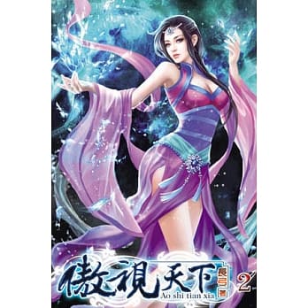 傲视天下02 pdf epub mobi 电子书 下载