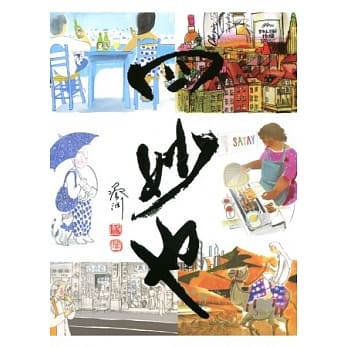 四妙也 pdf epub mobi 电子书 下载