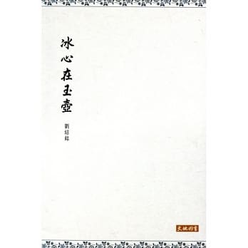 冰心在玉壶 pdf epub mobi 电子书 下载