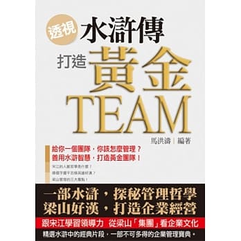 透视《水浒传》，打造黄金Team pdf epub mobi 电子书 下载