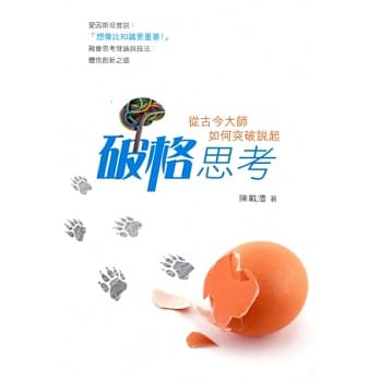 破格思考：从古今大师如何突破说起 pdf epub mobi 电子书 下载