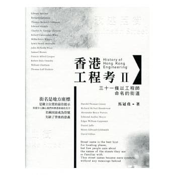 香港工程考 II：三十一条以工程师命名的街道 pdf epub mobi 电子书 下载