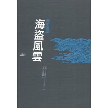 南中国海：海盗风云 pdf epub mobi 电子书 下载
