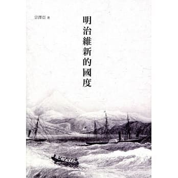 明治维新的国度 pdf epub mobi 电子书 下载
