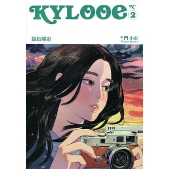 Kylooe 2 绿色隧道 pdf epub mobi 电子书 下载