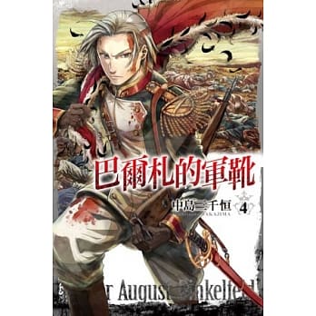 巴尔札的军靴 4 pdf epub mobi 电子书 下载