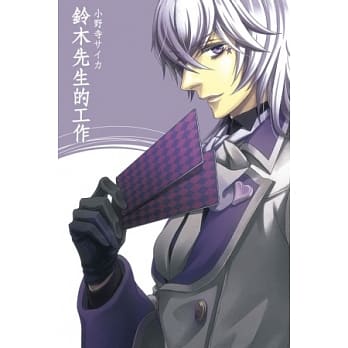 铃木先生的工作 全 pdf epub mobi 电子书 下载