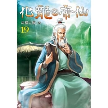 化龙帝仙19 pdf epub mobi 电子书 下载