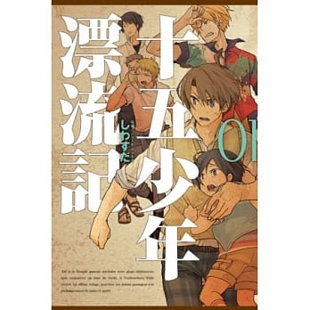 十五少年漂流记 1 pdf epub mobi 电子书 下载