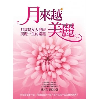 月来越美丽：月经是女人健康美丽一生的关键 pdf epub mobi 电子书 下载