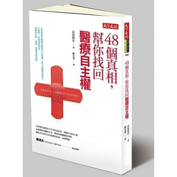 48个真相，帮你找回医疗自主权 pdf epub mobi 电子书 下载