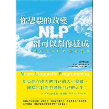 你想要的改变，NLP都可以帮你达成！随心所欲的人际沟通术 pdf epub mobi 电子书 下载