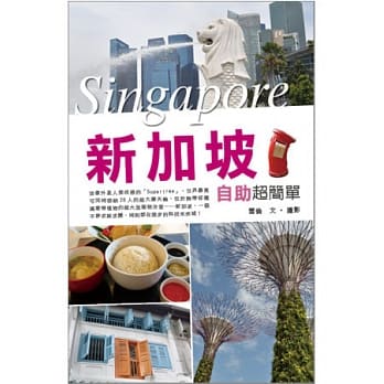 新加坡自助超简单 pdf epub mobi 电子书 下载