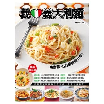 我爱义大利面：免煮酱，5分钟轻松上桌！(图解加量版) pdf epub mobi 电子书 下载