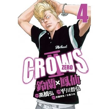 Crows Zero Ⅱ ~ 铃兰 × 凤仙 ~ 4 pdf epub mobi 电子书 下载