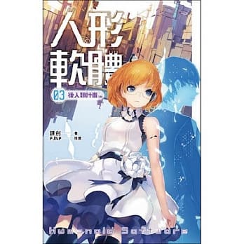 人形软体 卷三 后人类计画（完） pdf epub mobi 电子书 下载
