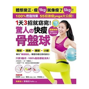 1天3招就窈窕！惊人的快瘦骨盘球：体态变正，瘦1kg就像瘦了5kg！专攻「难瘦脂肪」，55招激瘦yoga大公开！（随书附赠特制「22CM弹力骨盘球」） pdf epub mobi 电子书 下载